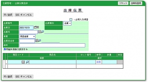 在庫管理-出庫-出庫伝票入力画面