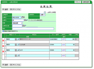 在庫管理-出庫-出庫伝票入力画面例