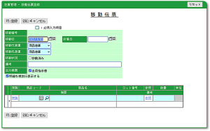 在庫管理-移動-移動伝票画面