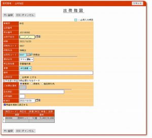 販売管理-出荷-出荷指図-入力