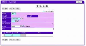購買管理-支払い伝票-入力画面