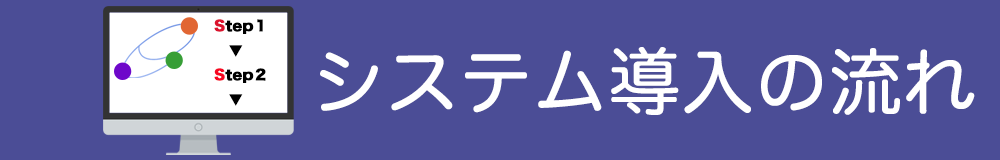 販売・購買・在庫管理　イーサースforBiz システム導入の流れ