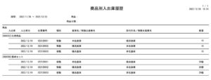 商品別入出庫履歴