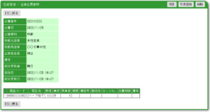 在庫管理 - 出庫伝票参照