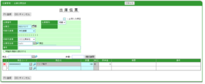 在庫管理 - 出庫伝票登録