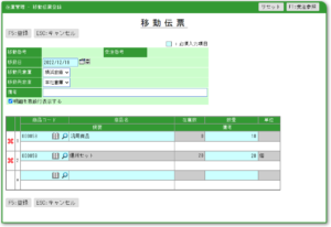 在庫管理 - 移動伝票登録