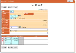 販売管理 - 入金伝票登録