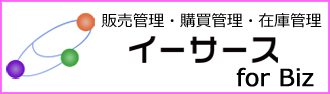 販売管理・購買管理・在庫管理のイーサース for Biz