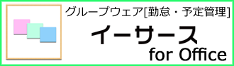 勤怠・予定管理のイーサース for Office