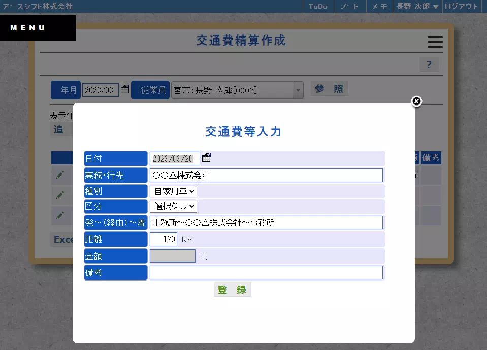 【イーサース for Office】交通費等入力