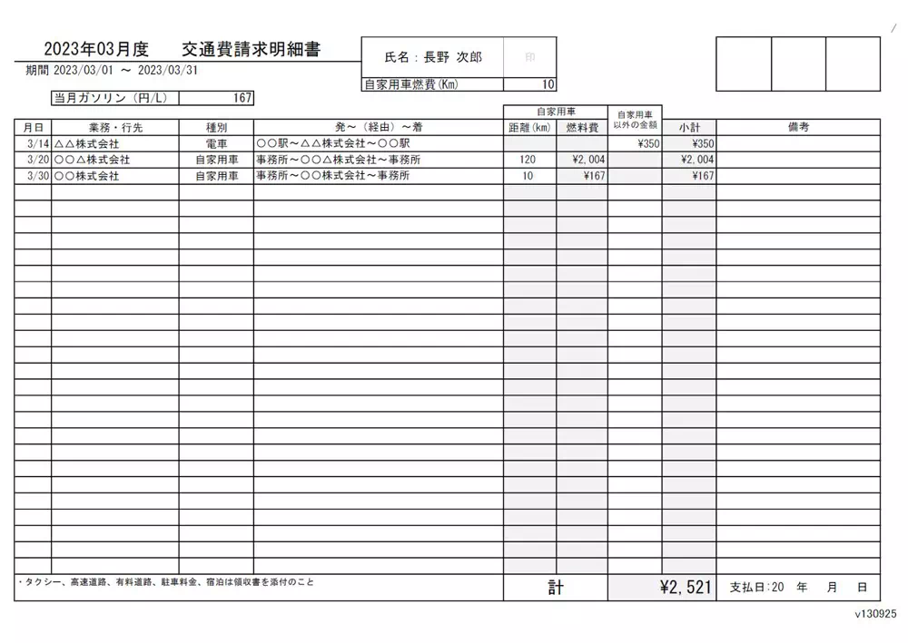 【イーサース for Office】交通費請求明細書