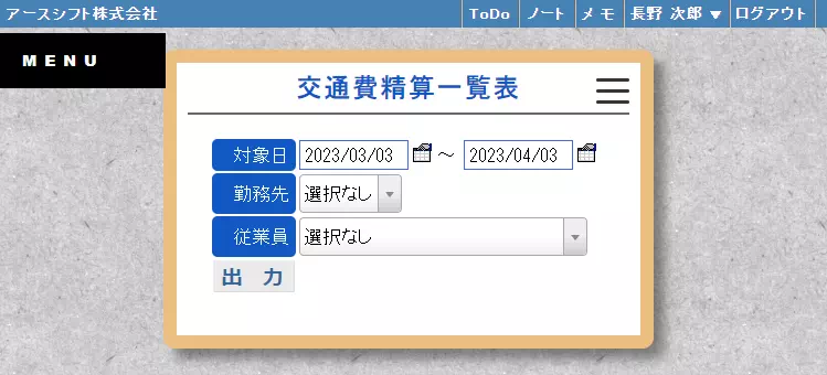 【イーサース for Office】交通費精算一覧