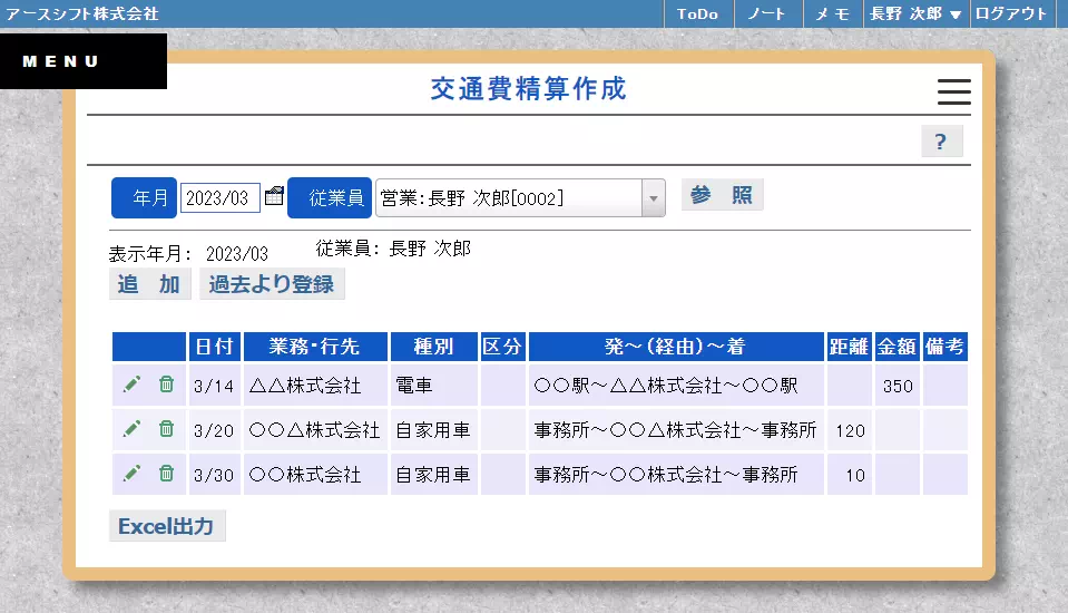 【イーサース for Office】交通費精算作成