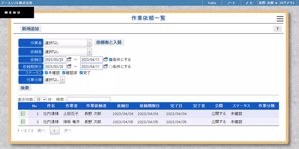 【イーサース for Office】作業依頼一覧