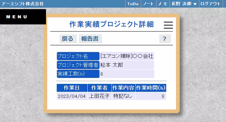 【イーサース for Office】作業実績プロジェクト詳細