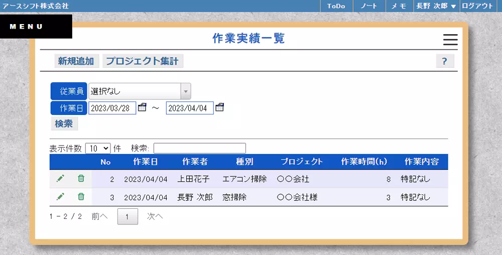 【イーサース for Office】作業実績一覧