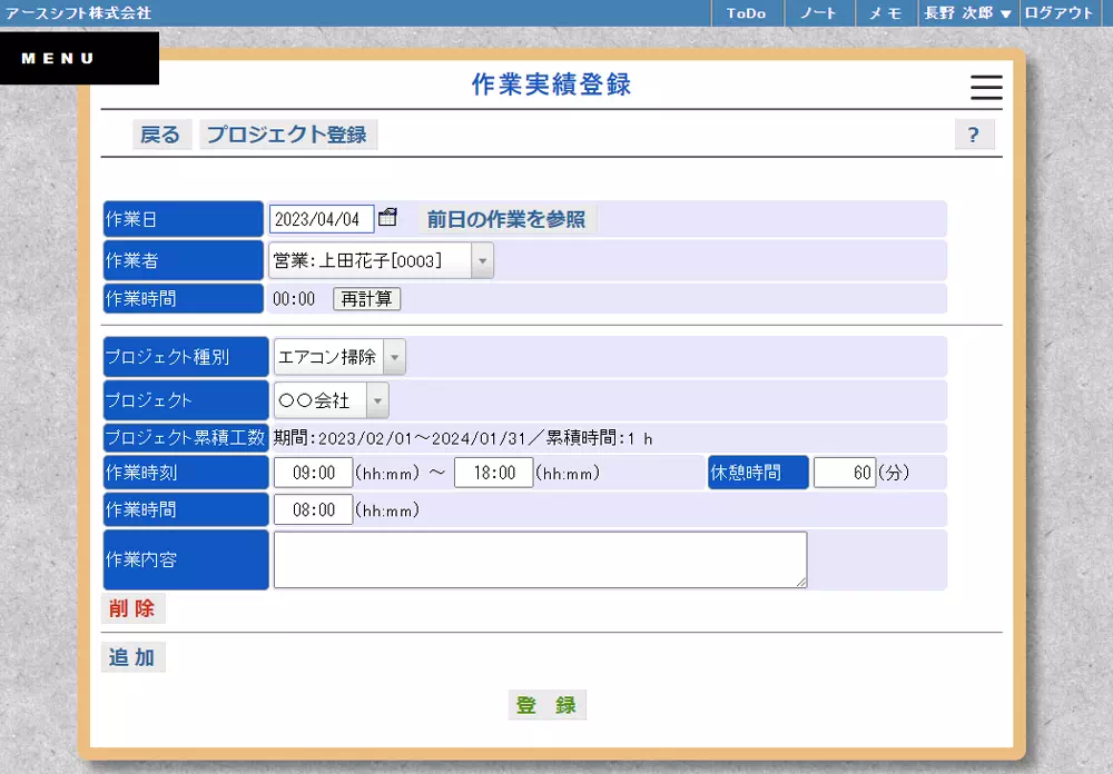 【イーサース for Office】作業実績登録