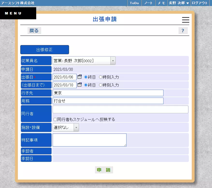 【イーサース for Office】出張申請