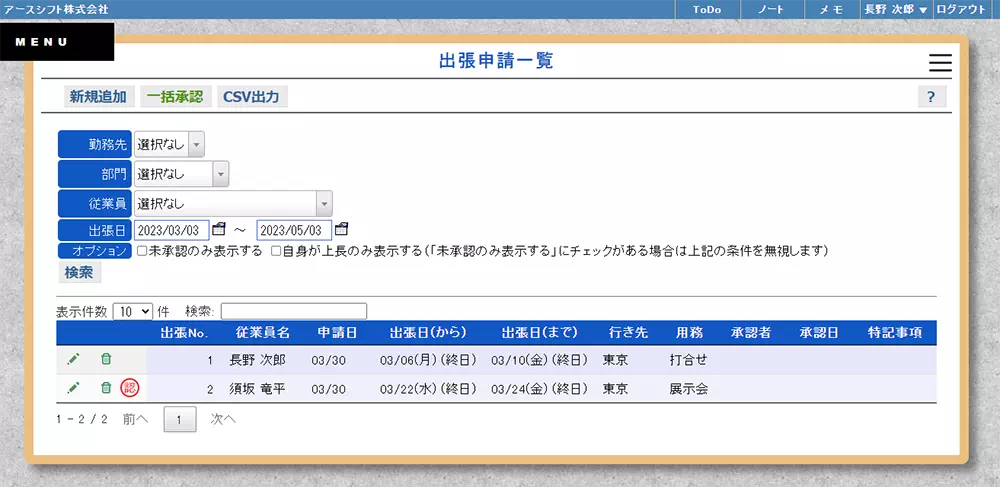【イーサース for Office】出張申請一覧