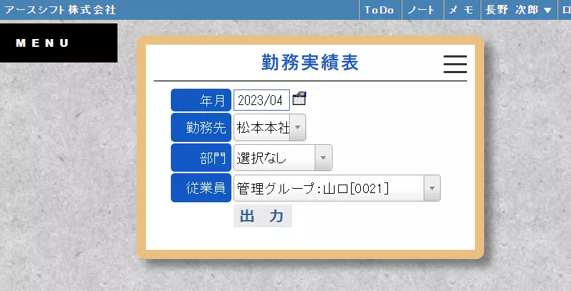 【イーサース for Office】勤務実績表