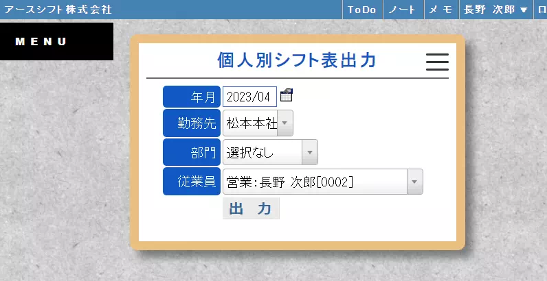 【イーサース for Office】個人別シフト表出力