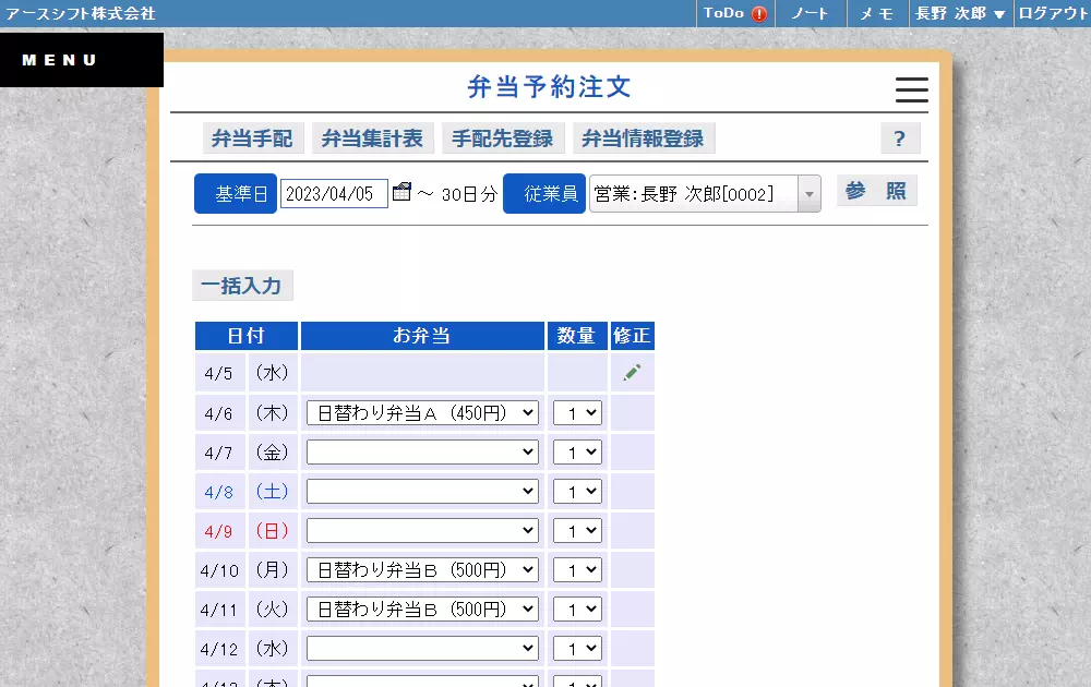 【イーサース for Office】弁当予約注文
