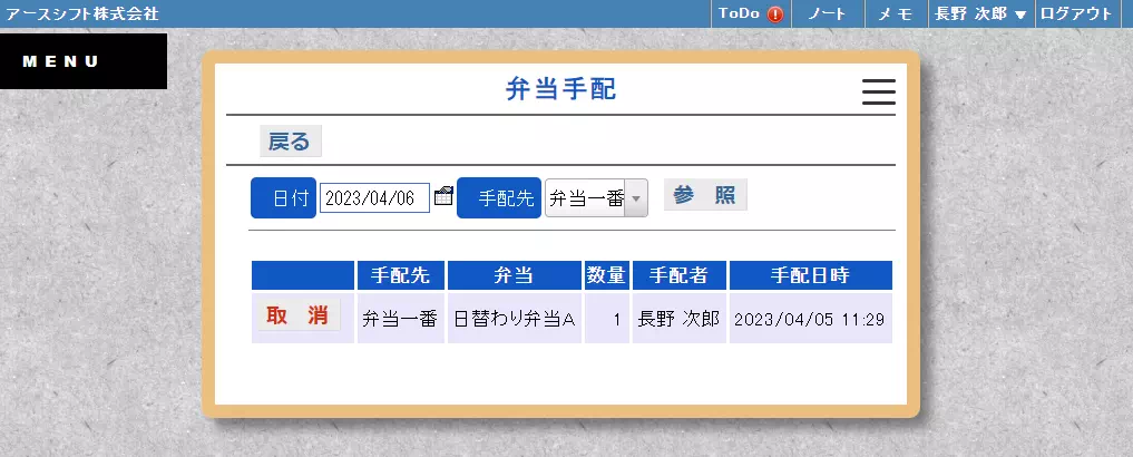 【イーサース for Office】弁当手配