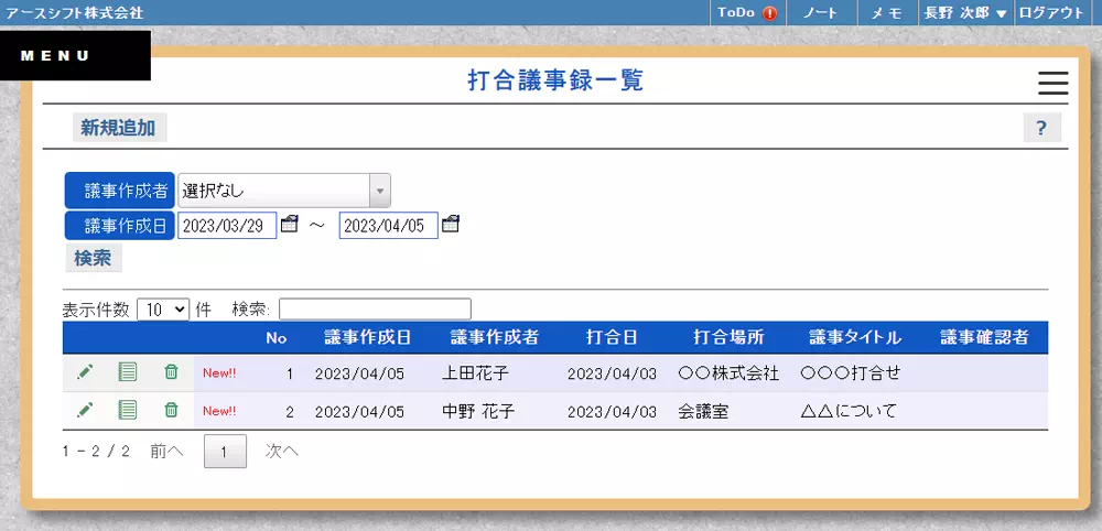 【イーサース for Office】打合議事録一覧