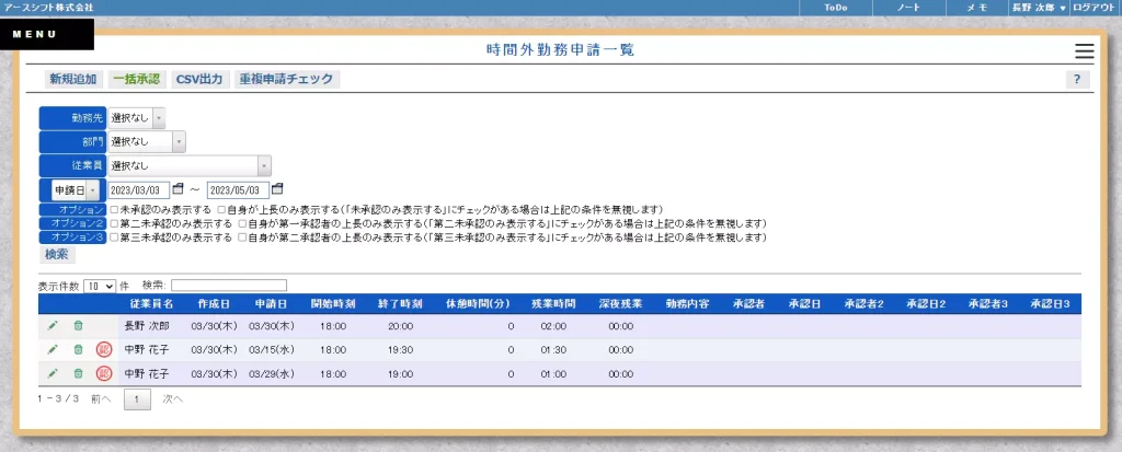 【イーサース for Office】時間外勤務申請一覧