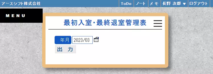 【イーサース for Office】最初入室・最終退室管理表