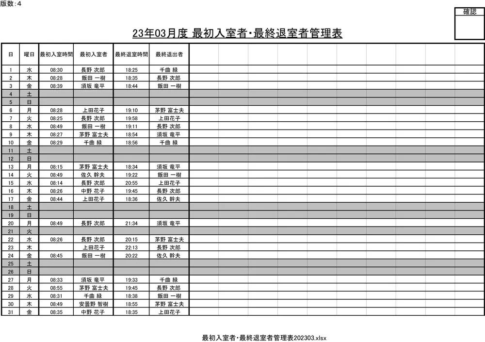 【イーサース for Office】最初入室者・最終退室者管理表