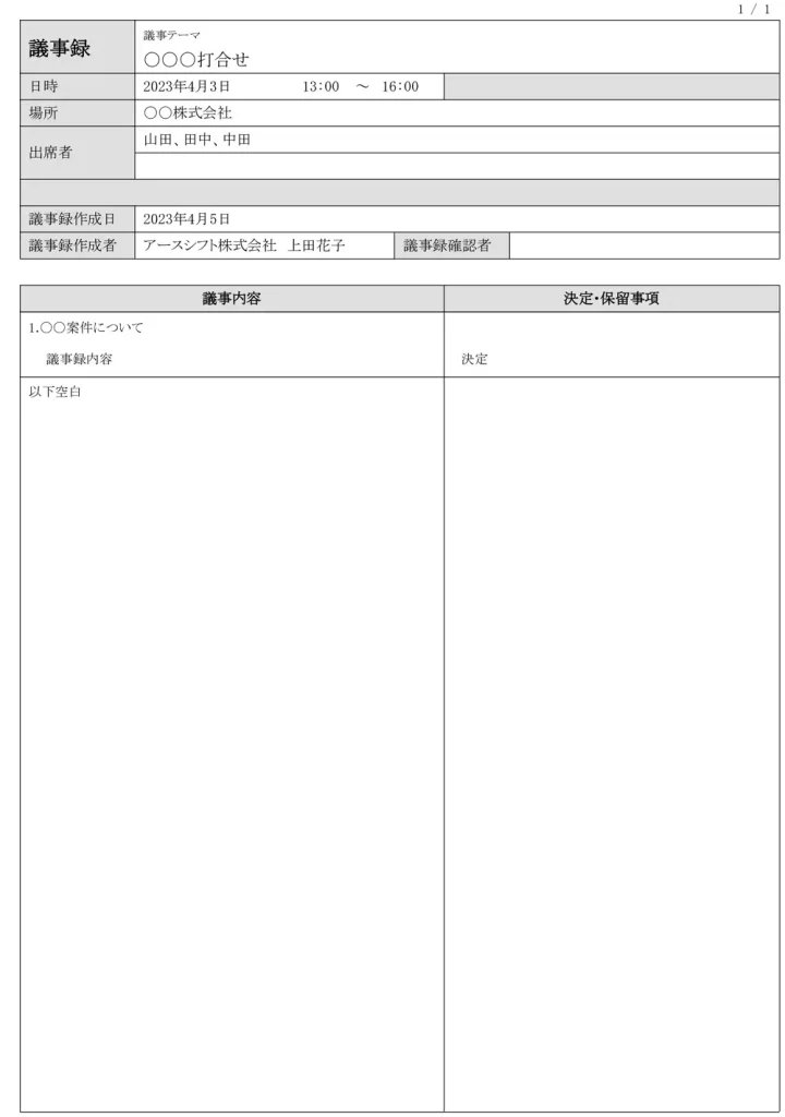 【イーサース for Office】議事録