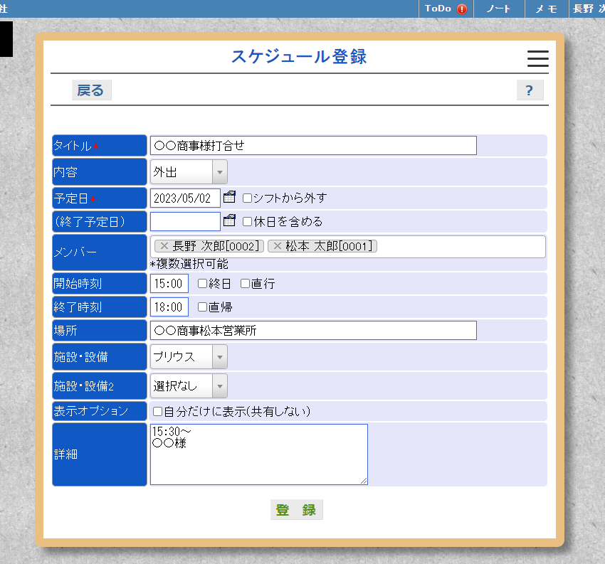 【イーサース for Office】スケジュール登録
