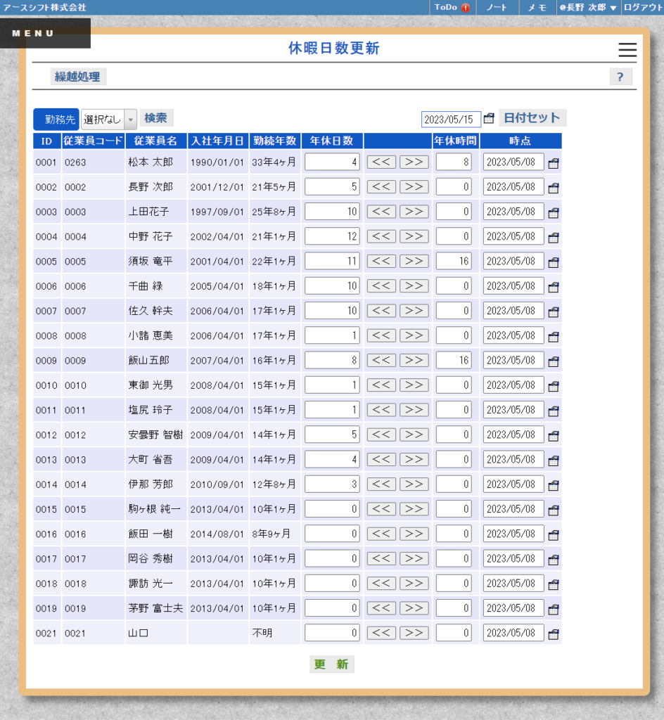 【イーサース for Office】休暇日数更新