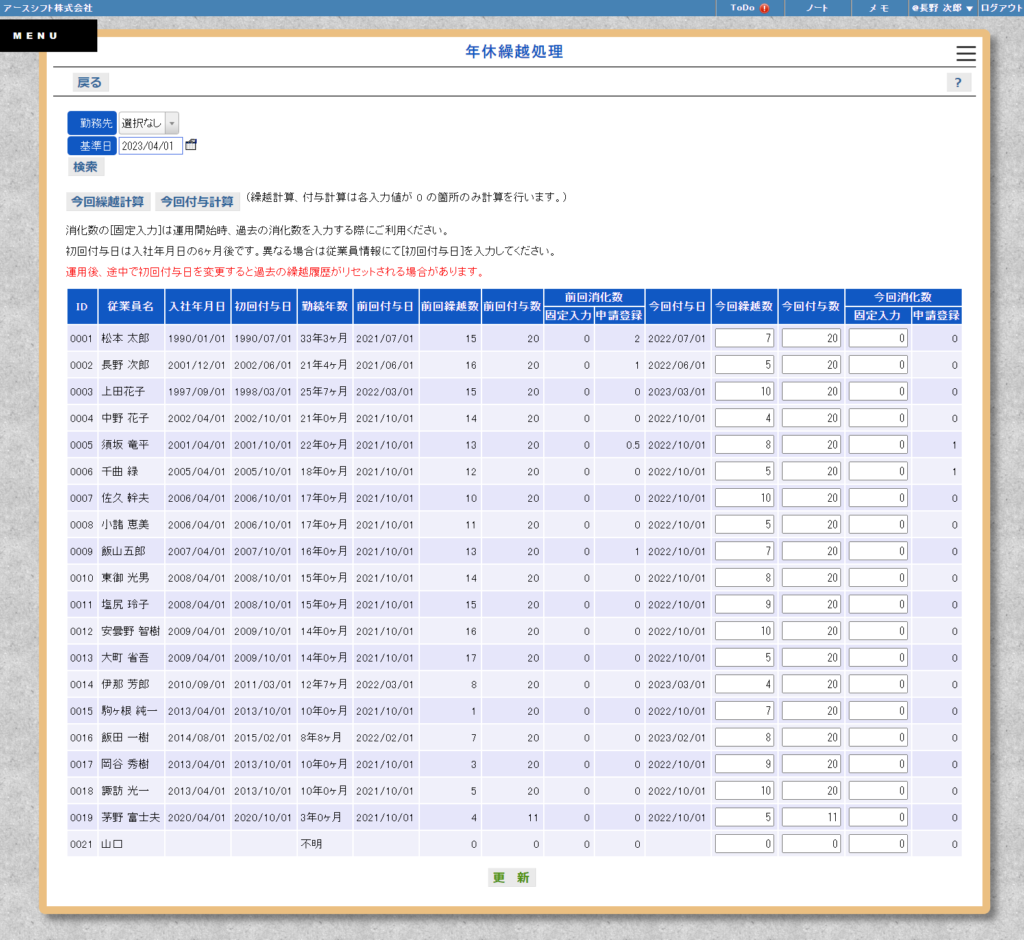 【イーサース for Office】年休繰越処理