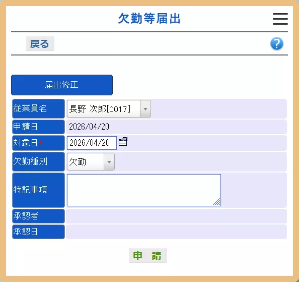 欠勤等届出登録画面