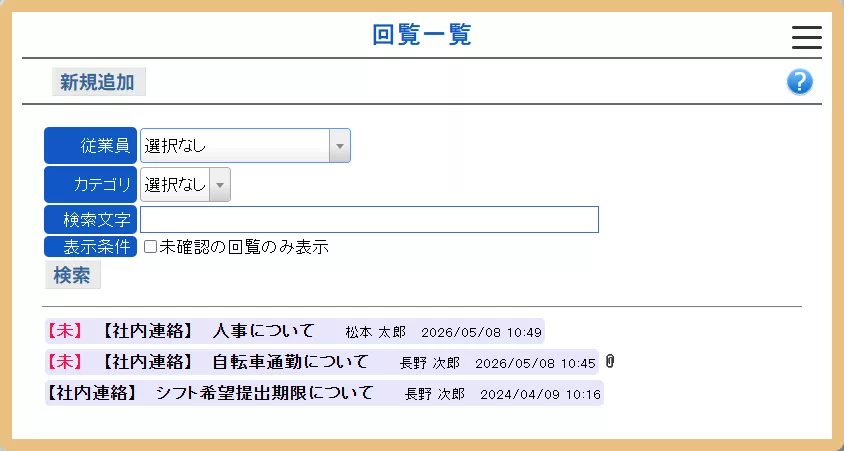回覧リスト表示画面