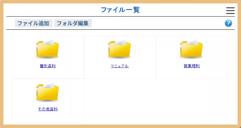 ファイル共有フォルダ表示画面