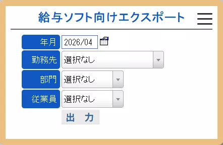 給与エクスポート出力画面