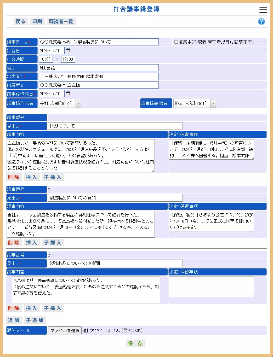 打合議事録登録画面