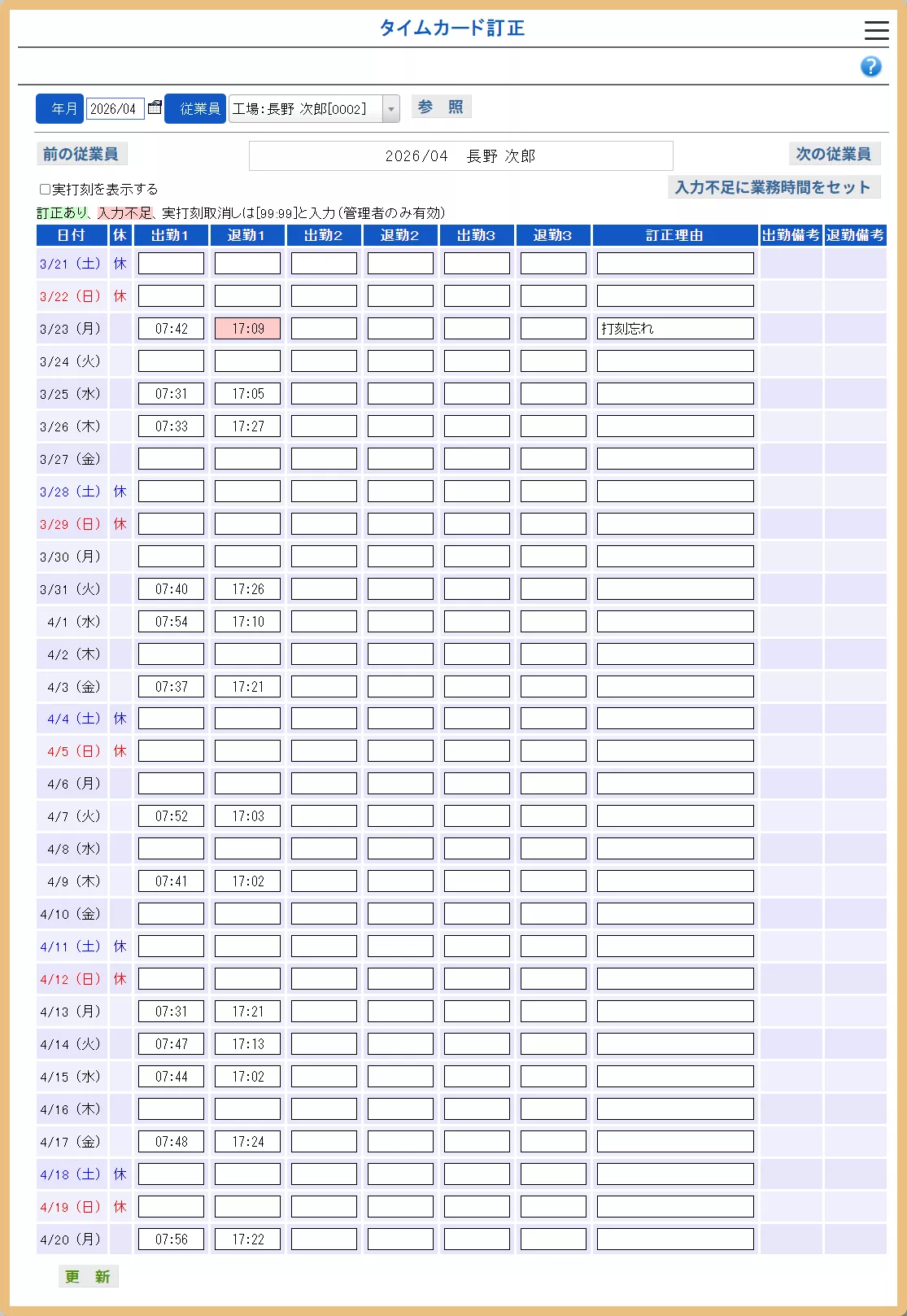 タイムカード訂正画面
