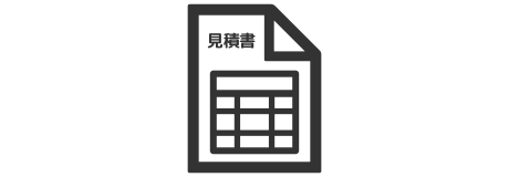 お見積り