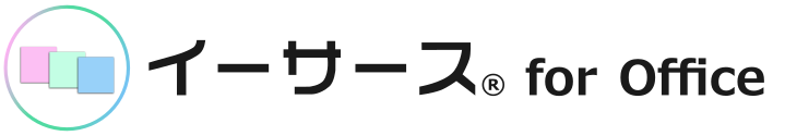 【公式】イーサース® for Office