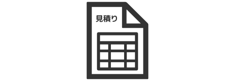 お見積り