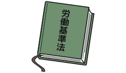 さまざまな法改正